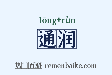 通润是什么意思的图片